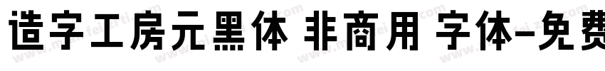 造字工房元黑体 非商用 字体字体转换